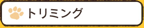 トリミング