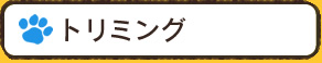 トリミング