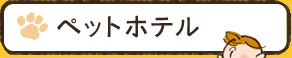 ペットホテル