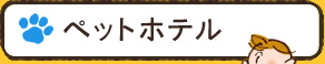 ペットホテル