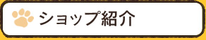 ショップ紹介