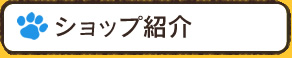 ショップ紹介