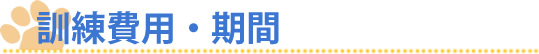訓練費用・期間