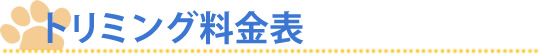 トリミング料金表