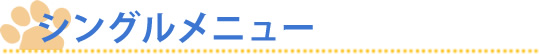 シングルメニュー