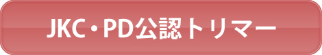 JKC・PD公認トリマー